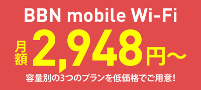 BBN mobile Wi-Fi 2,948円～