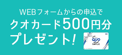 WEBフォームからのお申し込みでQUOカード500円分プレゼント